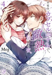 終電後、カプセルホテルで、上司に微熱伝わる夜。4【単行本版特典ペーパー付き】