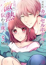 終電後、カプセルホテルで、上司に微熱伝わる夜。5【単行本版特典ペーパー付き】