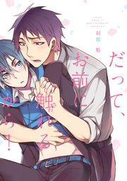 だって、お前に触れるから！