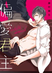 【特装版】偏愛君主