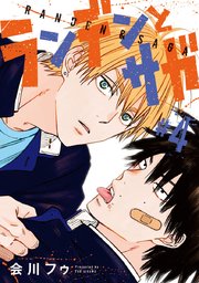 ランデンとサガ #4