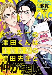 ヤンキーの津田くんは生徒指導の増田先生と仲が悪い #4