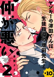 ヤンキーの津田くんは生徒指導の増田先生と仲が悪い #10