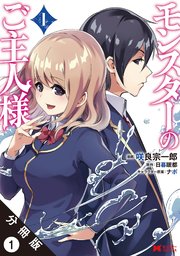 モンスターのご主人様(コミック) 分冊版