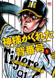 神様がくれた背番号
