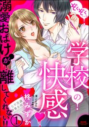 ぞくぞく…っ 学校の快感 溺愛おばけが離してくれない!!（分冊版）