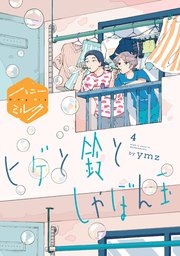 ヒゲと鈴としゃぼん玉 分冊版（4）