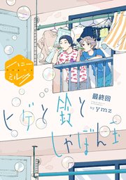 ヒゲと鈴としゃぼん玉 分冊版