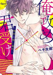 俺攻め×君受け 理想の推し属性