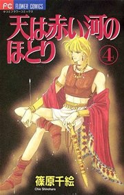 天は赤い河のほとり 4