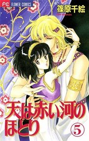 天は赤い河のほとり 5
