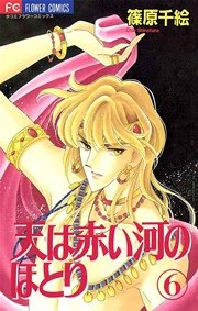 天は赤い河のほとり 6