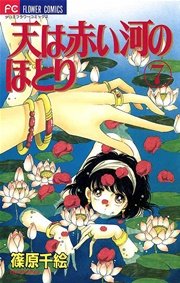 天は赤い河のほとり 7