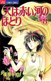 天は赤い河のほとり 8