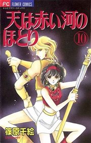 天は赤い河のほとり 10