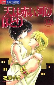 天は赤い河のほとり 12
