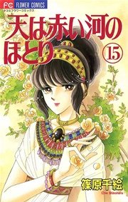 天は赤い河のほとり 15