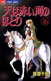 天は赤い河のほとり 16