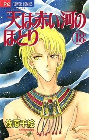天は赤い河のほとり 18