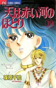 天は赤い河のほとり 19