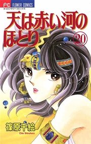 天は赤い河のほとり 20