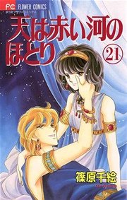 天は赤い河のほとり 21