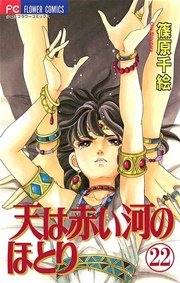 天は赤い河のほとり 22