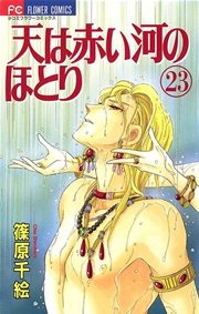 天は赤い河のほとり 23