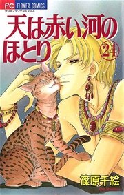 天は赤い河のほとり 24