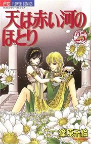天は赤い河のほとり 25
