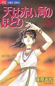 天は赤い河のほとり 26