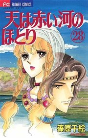 天は赤い河のほとり 28