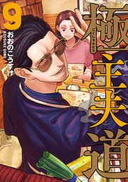 極主夫道 9巻