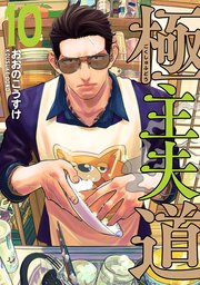極主夫道 10巻【電子特典付き】