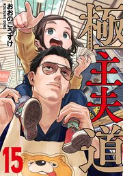 極主夫道 15巻