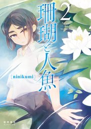 珊瑚と人魚（2）【電子限定特典ペーパー付き】