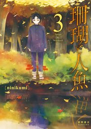 珊瑚と人魚（3）【電子限定特典ペーパー付き】