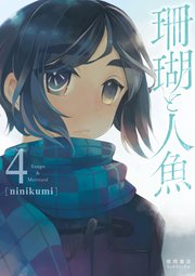 珊瑚と人魚（4）【電子限定特典ペーパー付き】