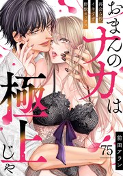 「おまんのナカは極上じゃ」 再会5秒、イキすぎ野獣セックス 75巻