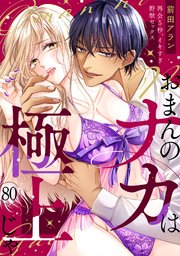 「おまんのナカは極上じゃ」 再会5秒、イキすぎ野獣セックス 80巻
