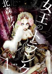 女王のトランク 分冊版 表紙