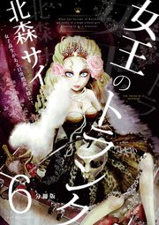 女王のトランク 分冊版6