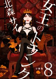 女王のトランク 分冊版 8