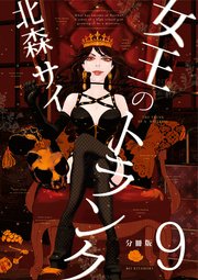 女王のトランク 分冊版 9