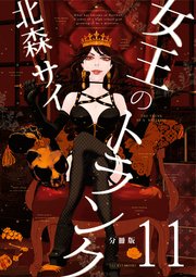 女王のトランク 分冊版 11