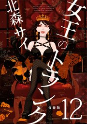 女王のトランク 分冊版 12