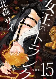 女王のトランク分冊版 15