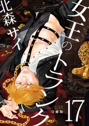 女王のトランク分冊版 17