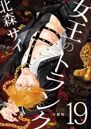 女王のトランク 分冊版 19