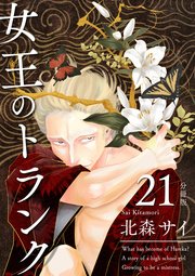 女王のトランク 分冊版 21